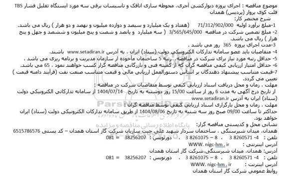 مناقصه اجرای پروژه دیوارکشی آجری، محوطه سازی اتاقک و تاسیسات برقی سه مورد ایستگاه تقلیل فشار TBS ...