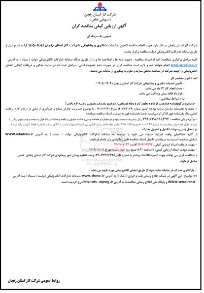 مناقصه تامین خدمات دفتری و پشتیبانی