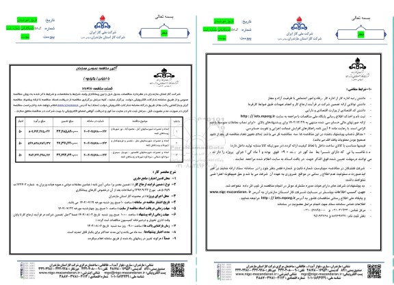 مناقصه امداد و تعمیرات ...