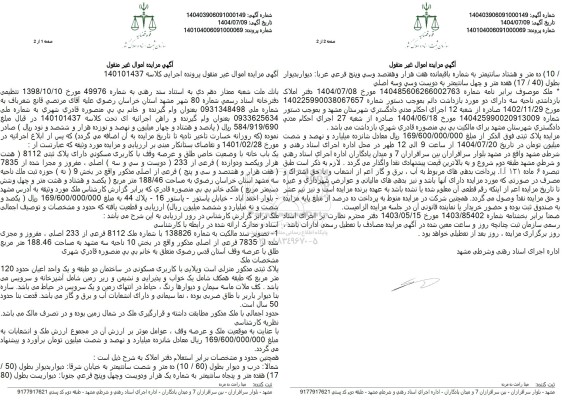 مزایده یک باب خانه با وضعیت خاص طلق و عرصه وقف با کاربری مسکونی دارای پلاک ثبتی 8112 هشت هزار و یکصد و دوازده 