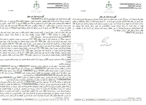 مزایده  شش دانگ یک قطعه خانه وضعیت خاص طلق با کاربری مسکونی به پلاک ثبتی 1090 فرعی از 127 اصلی 