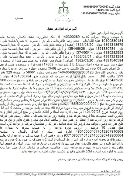 مزایده چهل و شش سهم عرصه و اعیان ششدانگ پلاک ثبتی شماره ( 17608) 