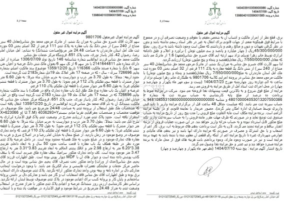 مزایده شش دانگ یک باب مغازه به پلاک ثبتی 111 فرعی از 32 اصلی 