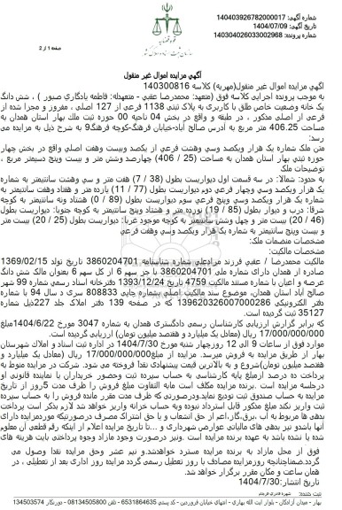 مزایده شش دانگ یک خانه وضعیت خاص طلق با کاربری به پلاک ثبتی 1138 فرعی از 127 اصلی ، مفروز و مجزا شده از فرعی از اصلی 