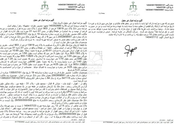 مزایده شش دانگ پلاک ثبتی 13819 فرعی از 903 اصلی 