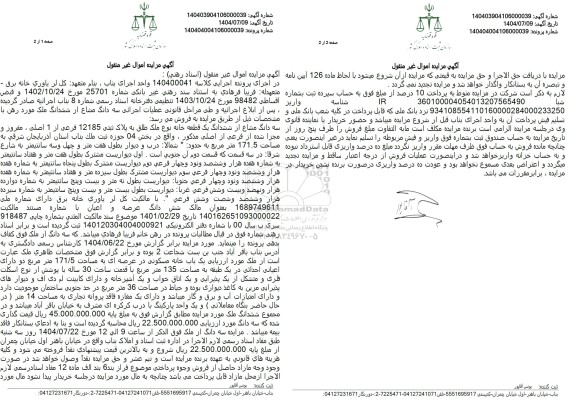 مزایده فروش سه دانگ مشاع از ششدانگ یک قطعه خانه نوع ملک طلق به پلاک ثبتی 12185 فرعی از 1 اصلی 