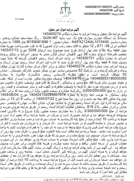 مزایده ششدانگ یک دستگاه خودرو سواری هاچ بک تیپ سایپا