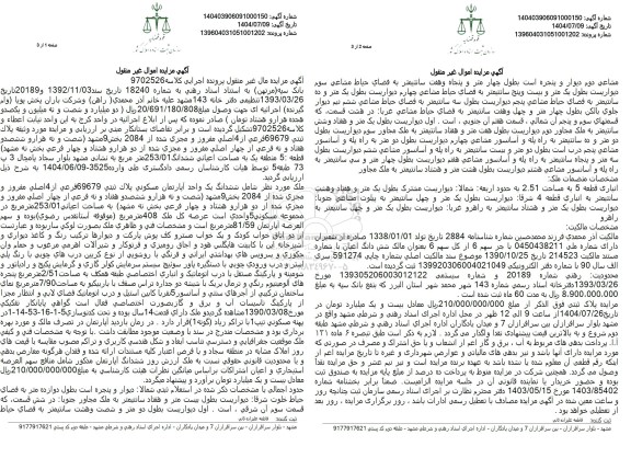  مزایده پلاک ثبتی 69679 فرعی از 4 اصلی مفرور و مجری شده از 2084 بخش 9