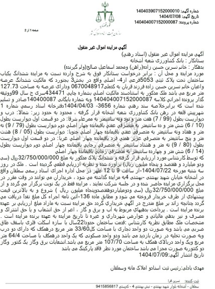  مزایده ششدانگ یکباب ساختمان تحت پلاک ثبتی -5053 فرعی 