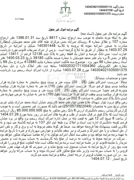  مزایده شش دانگ عرصه و اعیان یک قطعه زمین به پلاک ثبتی 12136