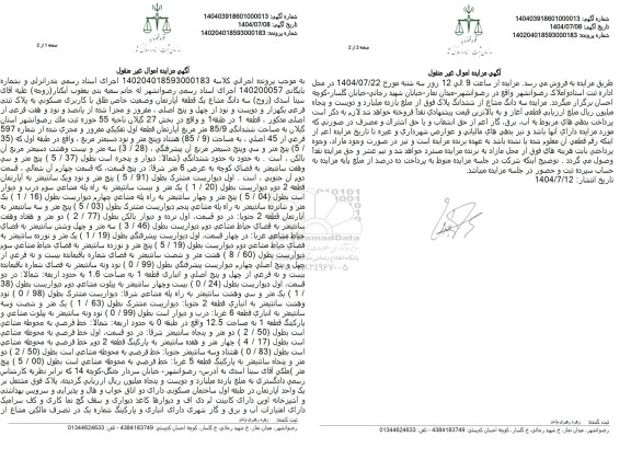 مزایده سه دانگ مشاع یک قطعه آپارتمان وضعیت خاص طلق با کاربری مسکونی به پلاک ثبتی فرعی یکهزار و دویست و بود از چهل و پنج اصلی