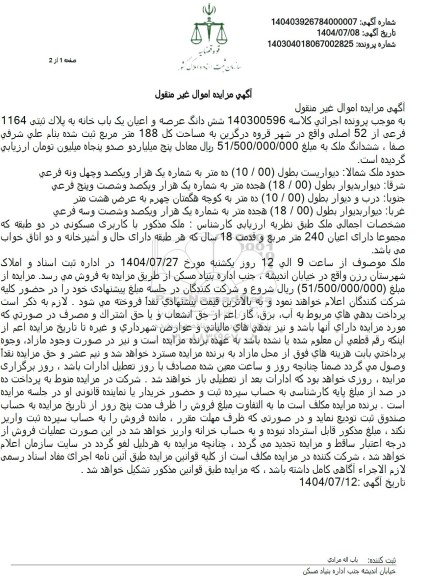 مزایده فروش یک باب خانه به مساحت کل 188 متر مربع 