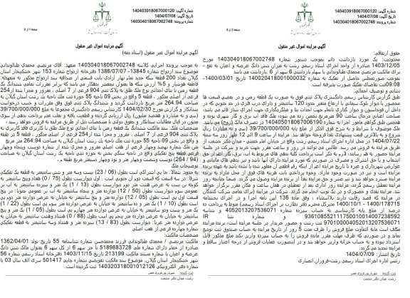 مزایده ششدانگ یک قطعه زمین با بنای احداثی نوع ملک طلق به پلاک ثبتی 904 فرعی از 7 اصلی