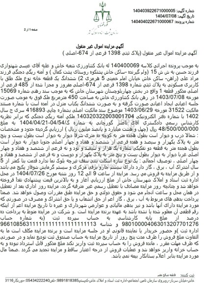 مزایده ششدانگ یک قطعه خانه نوع ملک طلق با کاربری مسکونی به پلاک ثبتی شماره 1398 فرعی از 674- اصلی