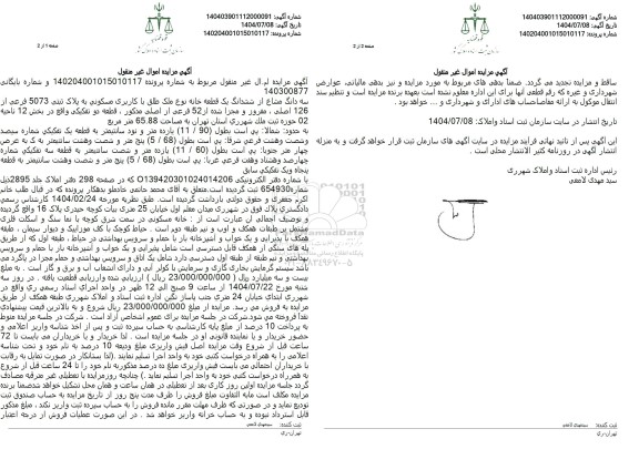 مزایده سه دانگ مشاع از ششدانگ یک قطعه خانه نوع ملک طلق با کاربری مسکونی به پلاک ثبتی 5073 فرعی از 126 اصلی