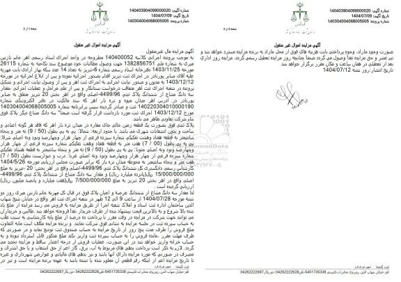 مزایده مقدار سه دانگ مشاع از ششدانگ پلاک ثبتی 4499.96 - اصلی بصورت یک قطعه زمین خالی