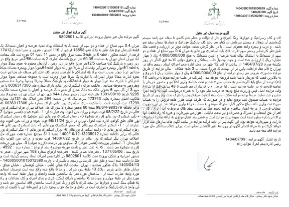 مزایده میزان 0.4 سهم مشاع از هفتاد و دو سهم از ششدانگ آپارتمان 