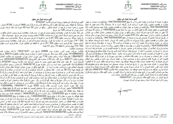 مزایده ششدانگ یک قطعه زمین نوع ملک طلق با کاربری فاقد کاربری