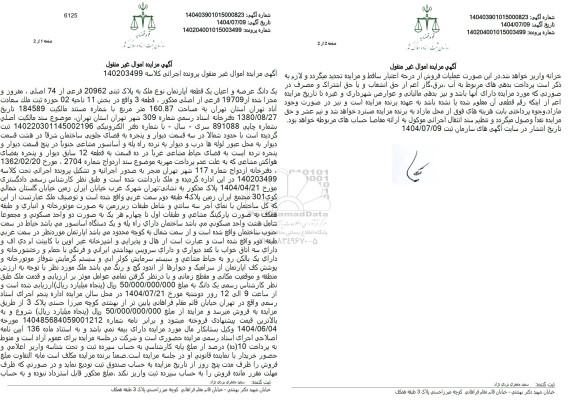 مزایده یک دانگ عرصه و اعیان یک قطعه آپارتمان نوع ملک به پلاک ثبتی 20962 فرعی از 74 اصلی