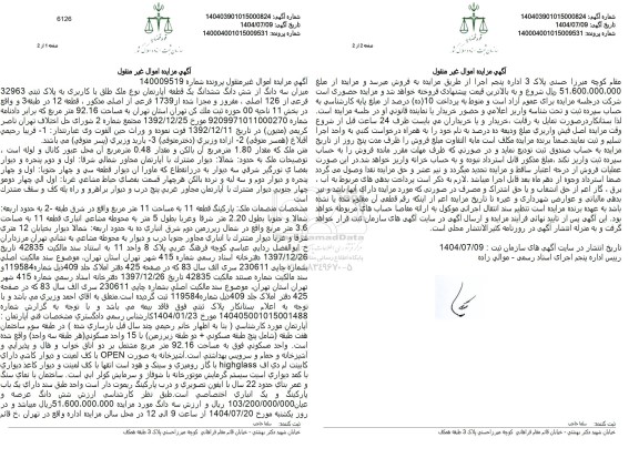 مزایده میزان سه دانگ از شش دانگ ششدانگ یک قطعه آپارتمان نوع ملک طلق با کاربری به پلاک ثبتی 32963 فرعی از 126 اصلی