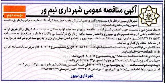 مناقصه واگذاری عملیات تراش، پخت، حمل و پخش آسفالت معابر- نوبت دوم