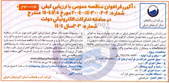 فراخوان مناقصه عملیات مربوط به اجرای شبکه جمع آوری و خط انتقال فاضلاب - نوبت دوم