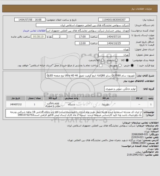استعلام تلویزیون سام QLED80 سایز Q80ا۶۵ اینچ کیفیت تصویر Ultra HD 4K نوع صفحه QLED