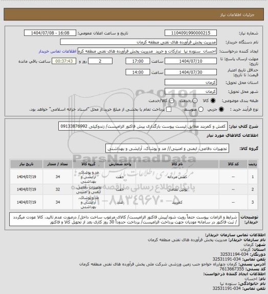استعلام کفش و کمربند مطابق لیست پیوست
بارگذاری پیش فاکتور الزامیست/ زندوکیلی 09133876992