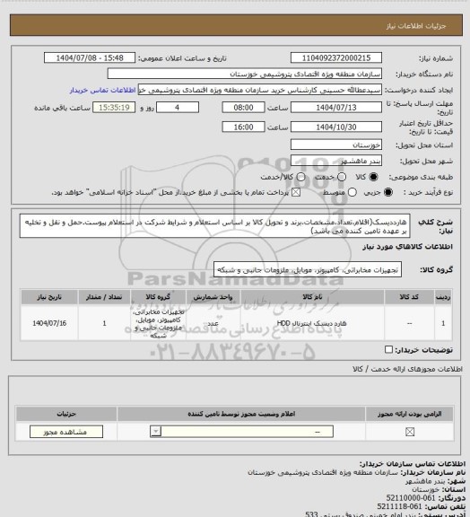 استعلام هارددیسک(اقلام،تعداد،مشخصات،برند و تحویل کالا بر اساس استعلام  و شرایط شرکت در استعلام پیوست.حمل و نقل و تخلیه بر عهده تامین کننده می باشد)