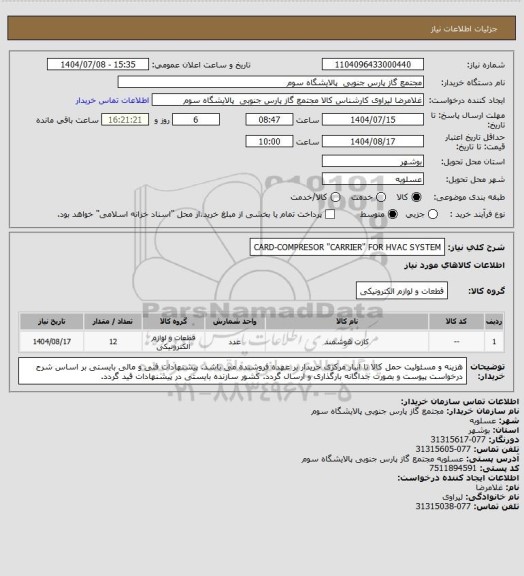 استعلام CARD-COMPRESOR "CARRIER" FOR HVAC SYSTEM