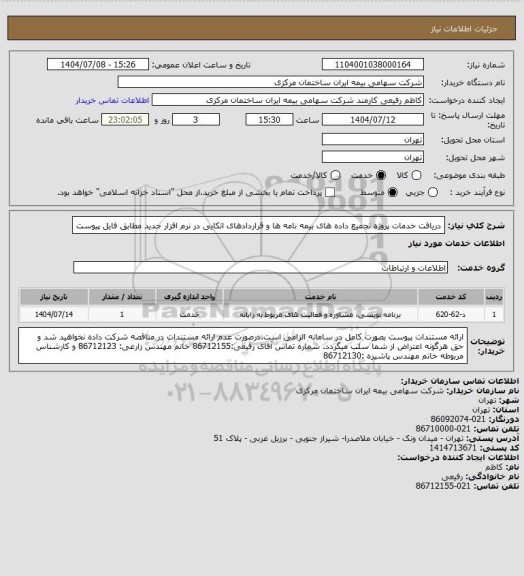 استعلام دریافت خدمات پروژه تجمیع داده های بیمه نامه ها و قراردادهای اتکایی در نرم افزار جدید مطابق فایل پیوست