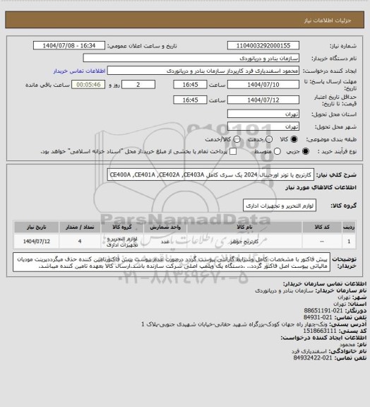 استعلام کارتریج یا تونر اورجینال 2024 یک سری کامل
CE400A ,CE401A ,CE402A ,CE403A