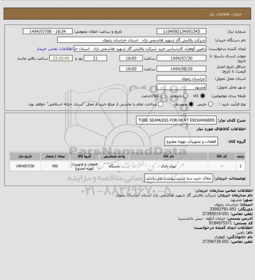 استعلام TUBE SEAMLESS FOR HEAT EXCHANGERS
