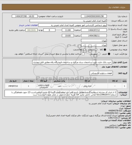 استعلام خرید بانک خازن جهت ساختمان ستاد مرکزی و ساختمان فروشگاه رفاه مطابق فایل پیوست