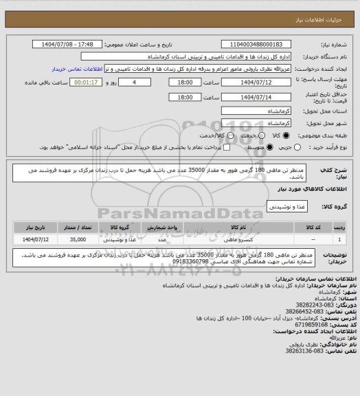 استعلام مدنظر تن ماهی 180 گرمی هوور به مقدار 35000 عدد می باشد 
هزینه حمل تا درب زندان مرکزی بر عهده فروشند می باشد.