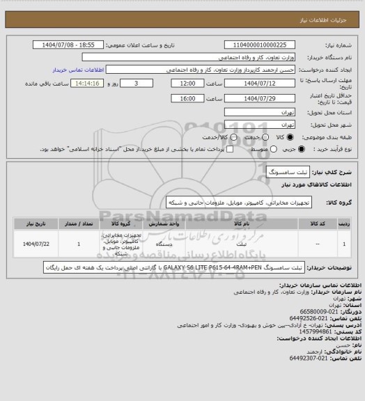 استعلام تبلت سامسونگ، سایت ستاد
