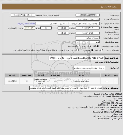 استعلام BALL BEARING 7210 B P5UOقفسه کاچویی - 40 درجه - NACHI، سایت ستاد