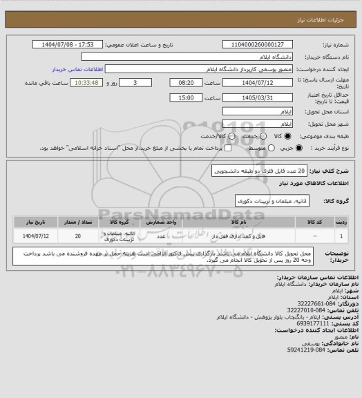 استعلام 20 عدد فایل فلزی دو طبقه دانشجویی، سامانه ستاد