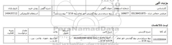 استعلام الکترونیکی، پیچ سرعدسی پیچ گوشتی خور تمام رزوه 3/16 * پیوست دارد*