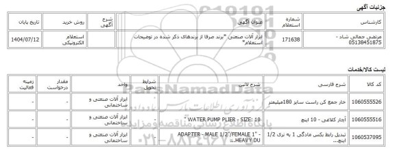 استعلام الکترونیکی، ابزار آلات صنعتی *برند صرفا از برندهای ذکر شده در توضیحات استعلام*