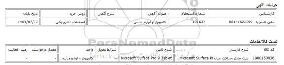 استعلام الکترونیکی، کامپیوتر و لوازم جانبی