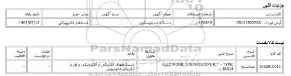 استعلام الکترونیکی، دستگاه استتوسکوپ
