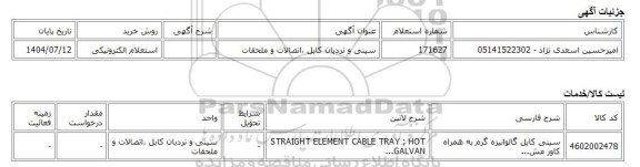 استعلام الکترونیکی، سینی و نردبان کابل ،اتصالات و ملحقات