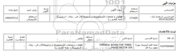 استعلام الکترونیکی، قطعات و ملحقات الکتروموتورها و ژنراتورها(قاب فن ، زغال ، اسلیپرینگ ، تخته کلم و ...)