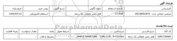 استعلام الکترونیکی، قفل زنجیر غلطکی یک ردیفه
