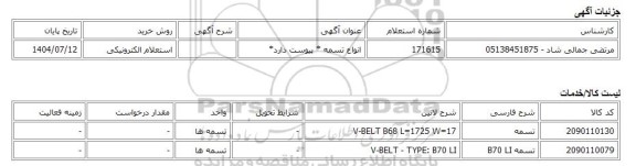 استعلام الکترونیکی، انواع تسمه * پیوست دارد*