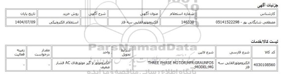استعلام الکترونیکی، الکتروموتورالقایی سه فاز