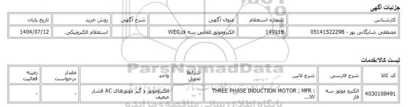 استعلام الکترونیکی، الکتروموتور القایی سه فازWEG