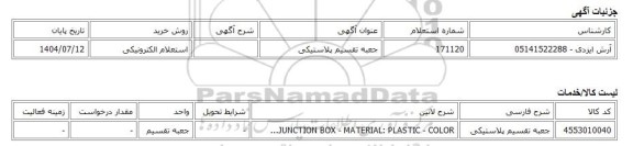 استعلام الکترونیکی، جعبه تقسیم پلاستیکی