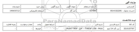 استعلام الکترونیکی، ترپ گاز
